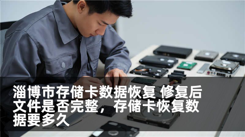 淄博市存储卡数据恢复 修复后文件是否完整，存储卡恢复数据要多久