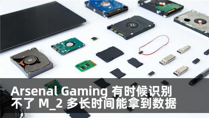 Arsenal Gaming 有时候识别不了 M_2 多长时间能拿到数据