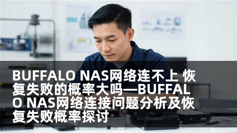 BUFFALO NAS网络连不上 恢复失败的概率大吗—BUFFALO NAS网络连接问题分析及恢复失败概率探讨