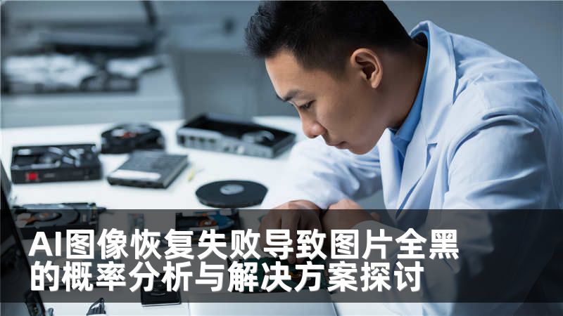 AI图像恢复失败导致图片全黑的概率分析与解决方案探讨