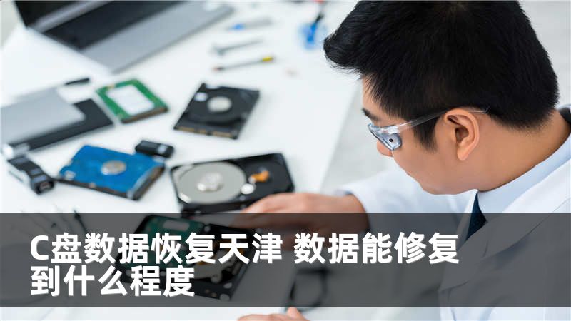 C盘数据恢复天津 数据能修复到什么程度