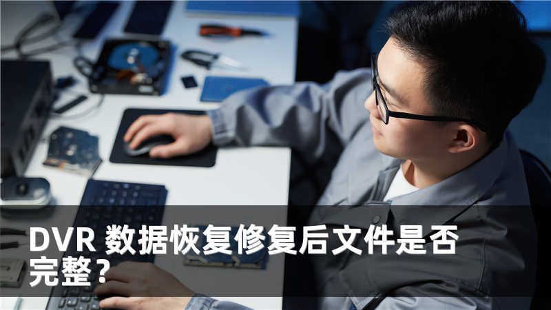 DVR 数据恢复修复后文件是否完整？