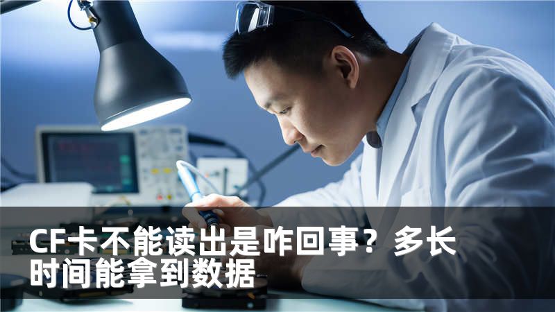 CF卡不能读出是咋回事？多长时间能拿到数据