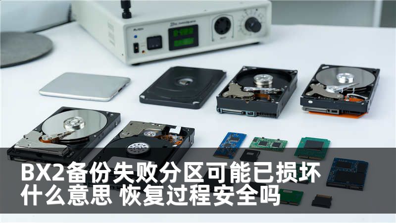 BX2备份失败分区可能已损坏什么意思 恢复过程安全吗