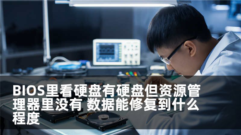 BIOS里看硬盘有硬盘但资源管理器里没有 数据能修复到什么程度