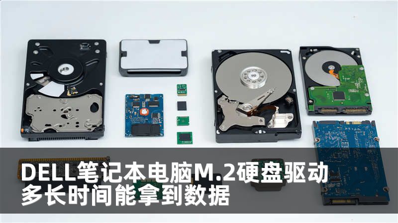 DELL笔记本电脑M.2硬盘驱动多长时间能拿到数据
