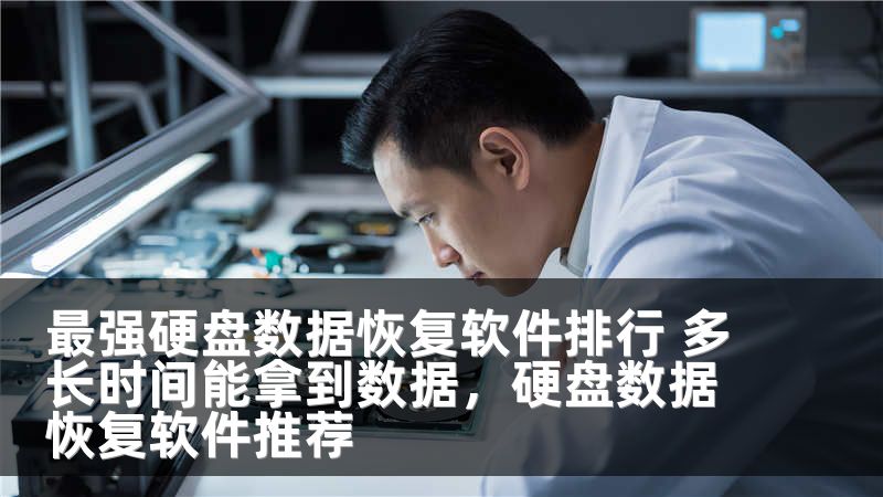 最强硬盘数据恢复软件排行 多长时间能拿到数据，硬盘数据恢复软件推荐
