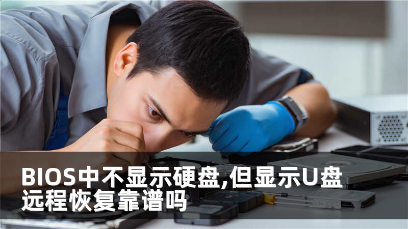 BIOS中不显示硬盘,但显示U盘远程恢复靠谱吗