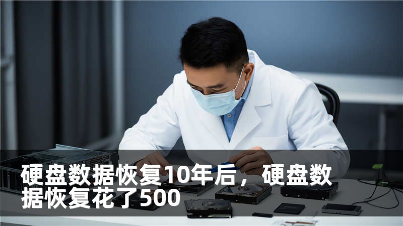 硬盘数据恢复10年后，硬盘数据恢复花了500