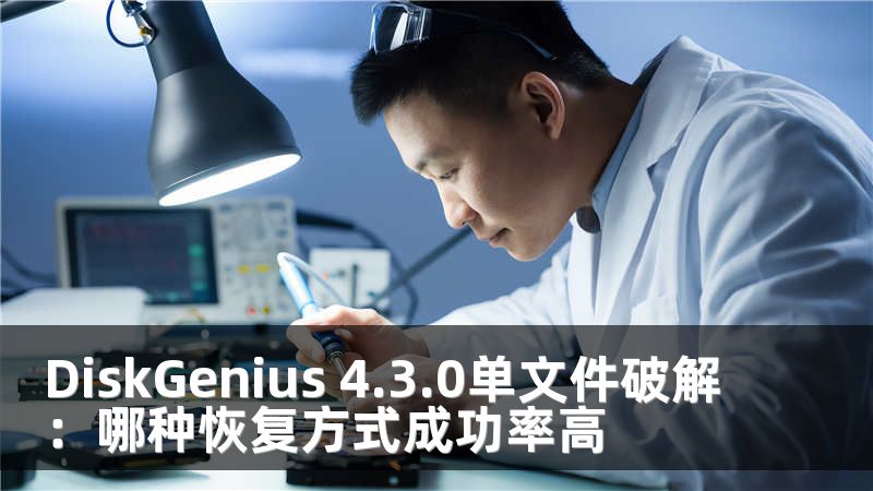 DiskGenius 4.3.0单文件破解：哪种恢复方式成功率高