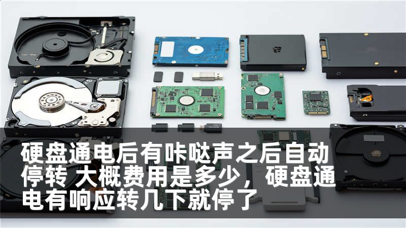 硬盘通电后有咔哒声之后自动停转 大概费用是多少，硬盘通电有响应转几下就停了