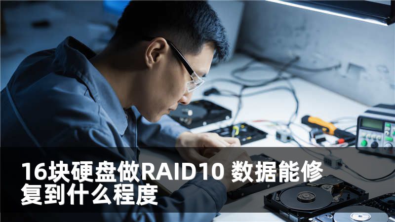 16块硬盘做RAID10 数据能修复到什么程度