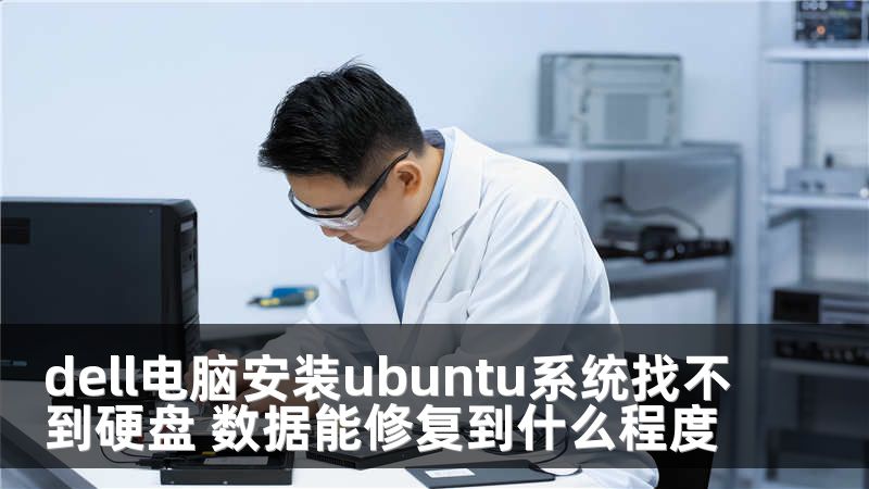 dell电脑安装ubuntu系统找不到硬盘 数据能修复到什么程度