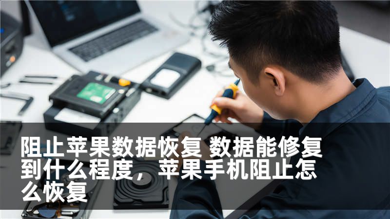 阻止苹果数据恢复 数据能修复到什么程度，苹果手机阻止怎么恢复