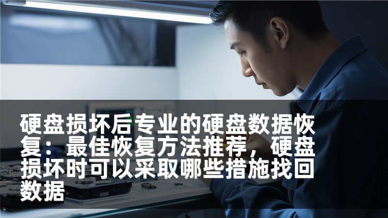 硬盘损坏后专业的硬盘数据恢复：最佳恢复方法推荐，硬盘损坏时可以采取哪些措施找回数据