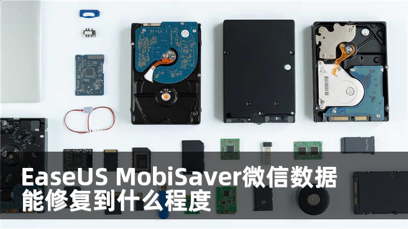 EaseUS MobiSaver微信数据能修复到什么程度