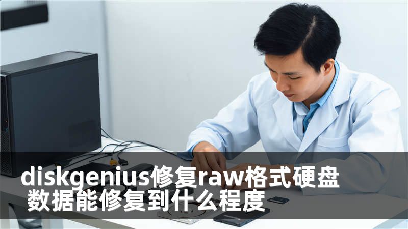 diskgenius修复raw格式硬盘 数据能修复到什么程度
