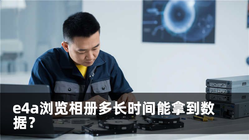 e4a浏览相册多长时间能拿到数据？