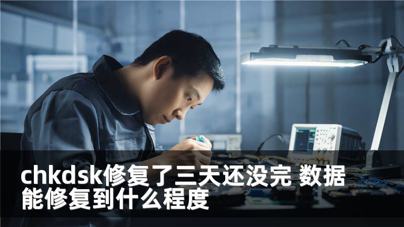 chkdsk修复了三天还没完 数据能修复到什么程度