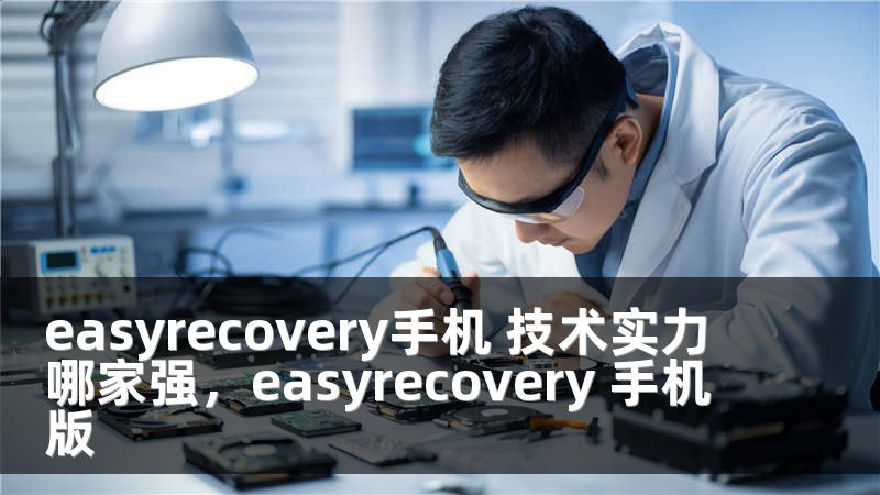 easyrecovery手机 技术实力哪家强，easyrecovery 手机版
