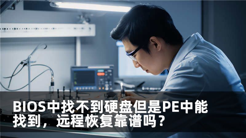 BIOS中找不到硬盘但是PE中能找到，远程恢复靠谱吗？