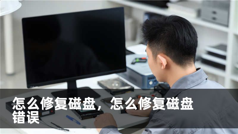 怎么修复磁盘，怎么修复磁盘错误