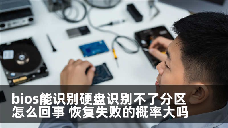 bios能识别硬盘识别不了分区怎么回事 恢复失败的概率大吗