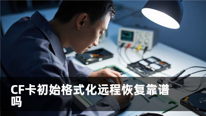 CF卡初始格式化远程恢复靠谱吗