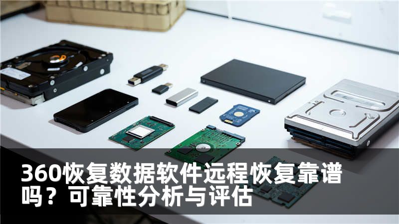360恢复数据软件远程恢复靠谱吗？可靠性分析与评估