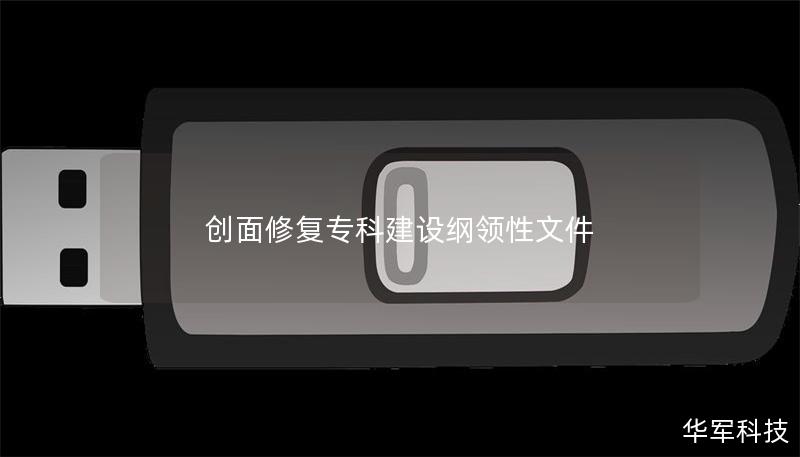 创面修复专科建设纲领性文件