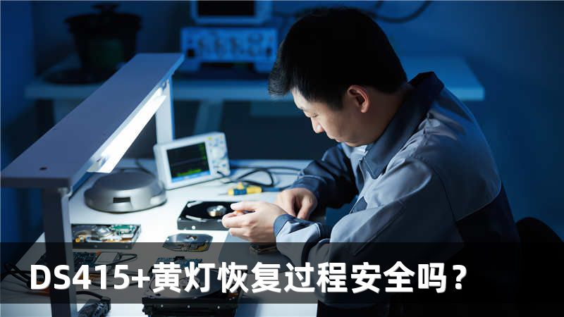DS415+黄灯恢复过程安全吗？