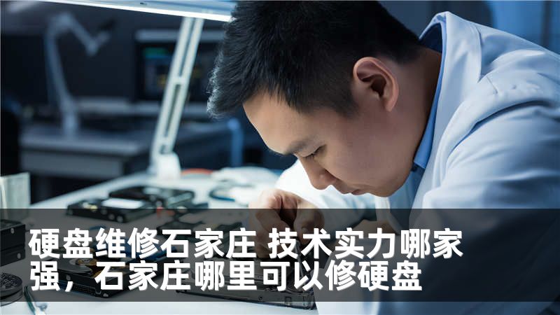 硬盘维修石家庄 技术实力哪家强，石家庄哪里可以修硬盘