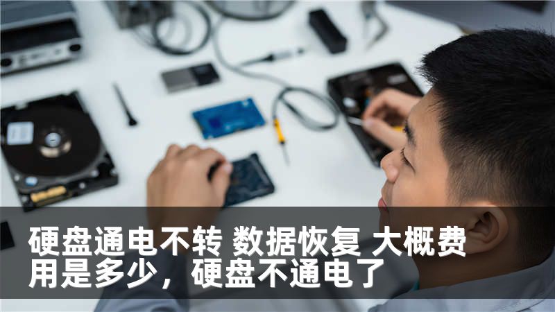 硬盘通电不转 数据恢复 大概费用是多少，硬盘不通电了