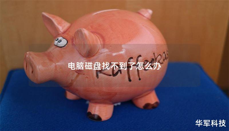 电脑磁盘找不到了怎么办