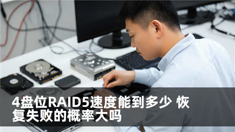 4盘位RAID5速度能到多少 恢复失败的概率大吗