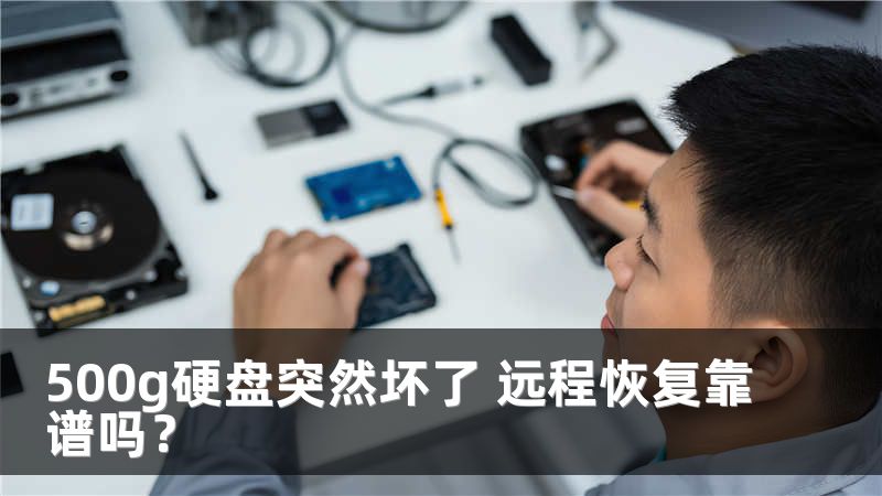 500g硬盘突然坏了 远程恢复靠谱吗？