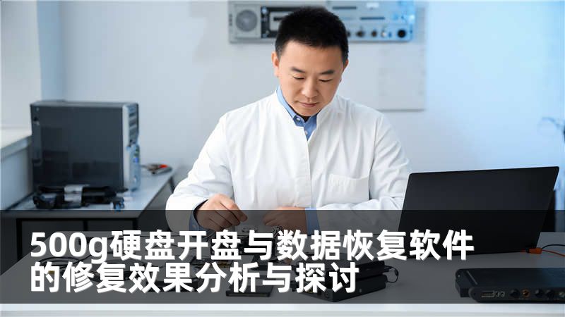 500g硬盘开盘与数据恢复软件的修复效果分析与探讨