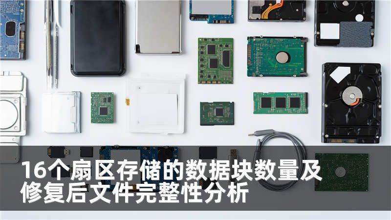 16个扇区存储的数据块数量及修复后文件完整性分析