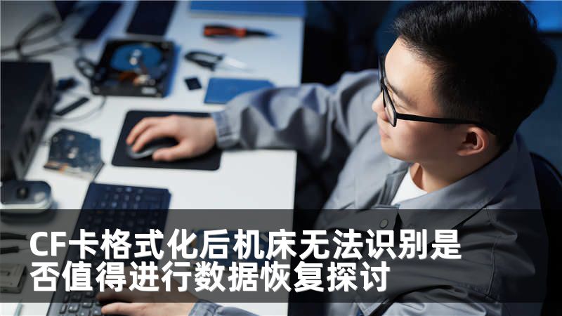 CF卡格式化后机床无法识别是否值得进行数据恢复探讨