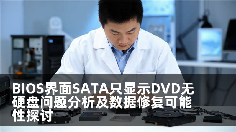 BIOS界面SATA只显示DVD无硬盘问题分析及数据修复可能性探讨