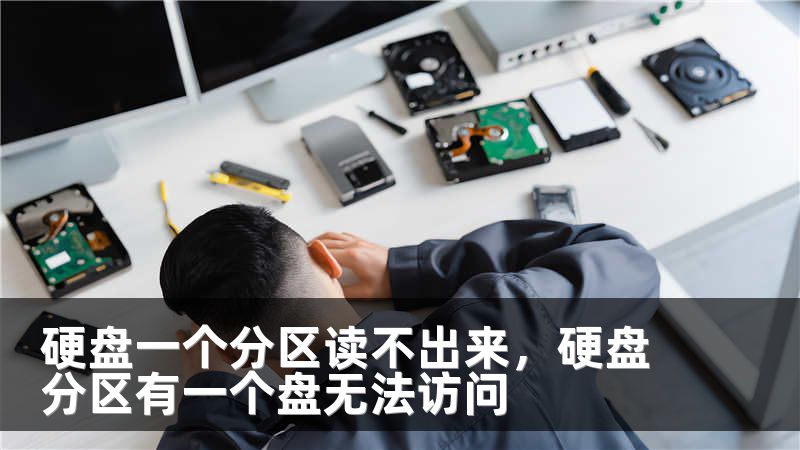 硬盘一个分区读不出来，硬盘分区有一个盘无法访问