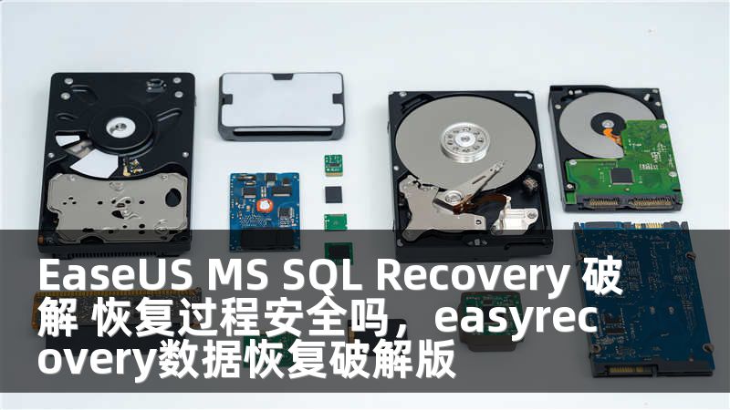 EaseUS MS SQL Recovery 破解 恢复过程安全吗，easyrecovery数据恢复破解版