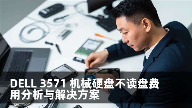 DELL 3571 机械硬盘不读盘费用分析与解决方案
