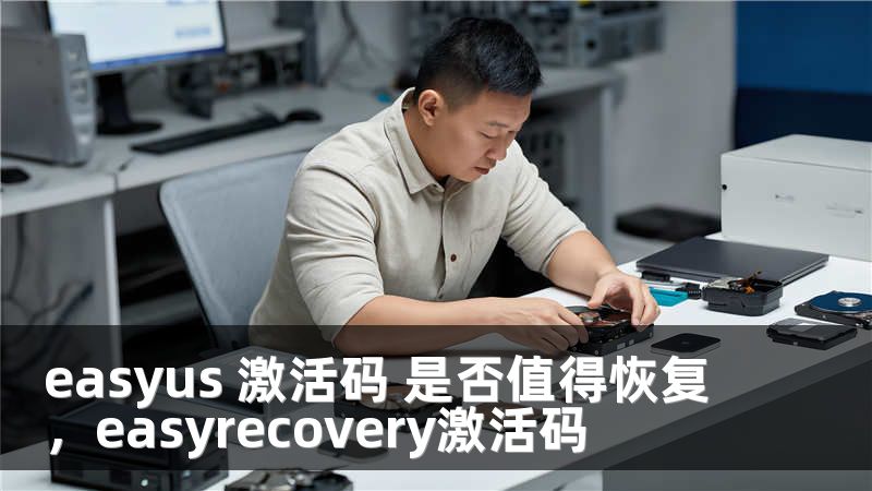 easyus 激活码 是否值得恢复，easyrecovery激活码
