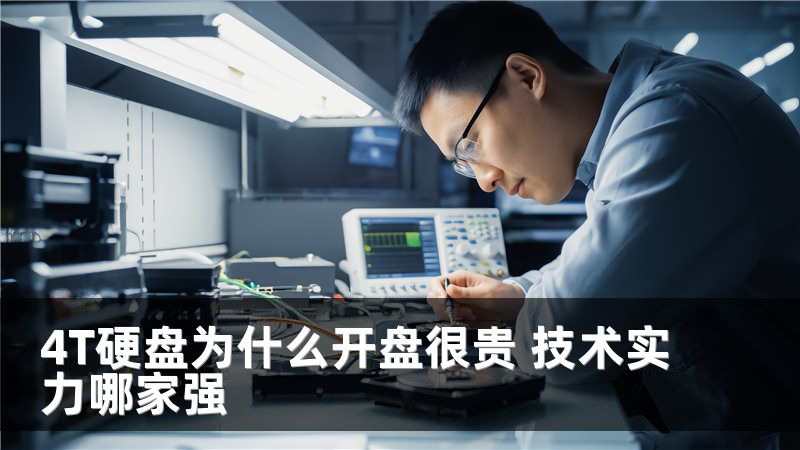 4T硬盘为什么开盘很贵 技术实力哪家强