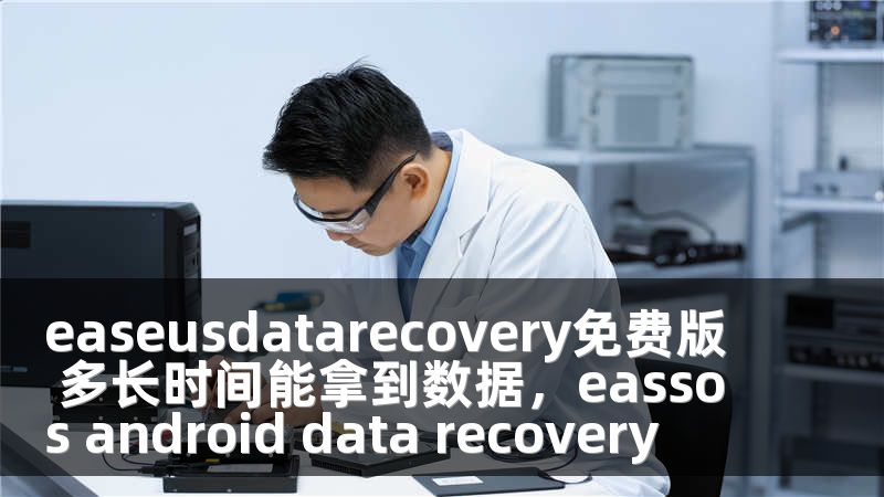 easeusdatarecovery免费版 多长时间能拿到数据，eassos android data recovery