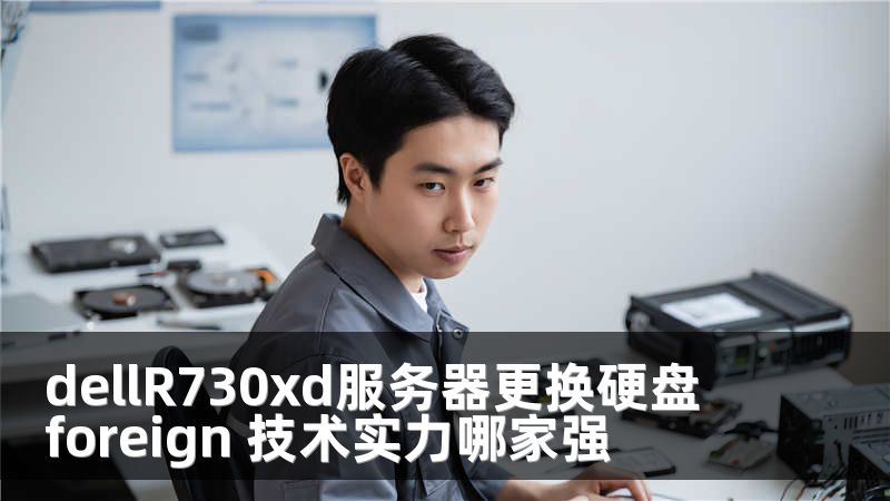 dellR730xd服务器更换硬盘 foreign 技术实力哪家强