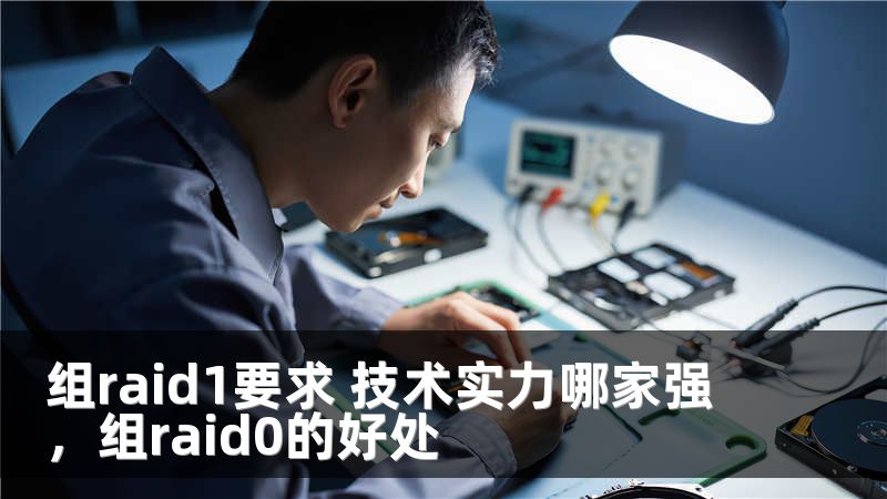 组raid1要求 技术实力哪家强，组raid0的好处