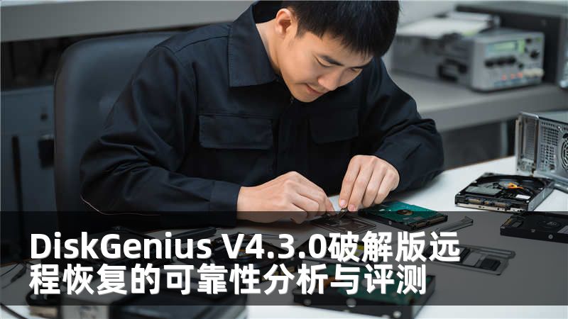 DiskGenius V4.3.0破解版远程恢复的可靠性分析与评测