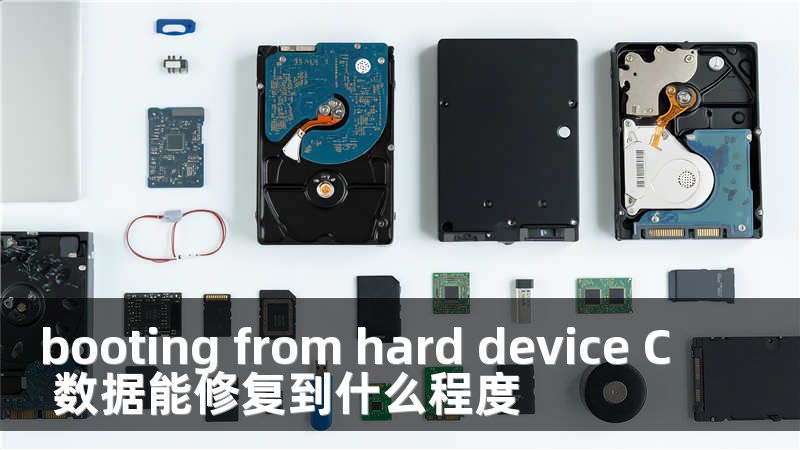 booting from hard device C 数据能修复到什么程度